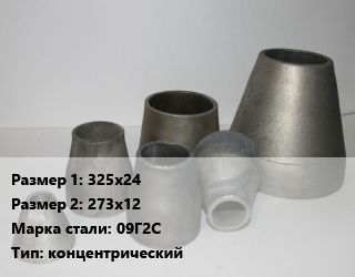 Переход стальной 325х24х273х12 Марка: 09Г2С концентрический, шт цена от 11250 Тг / шт, где купить, условия доставки в Алматы и Алматинской области